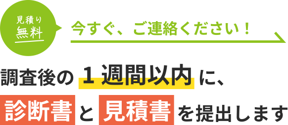 今すぐ、ご連絡ください！