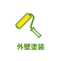 外壁塗装
