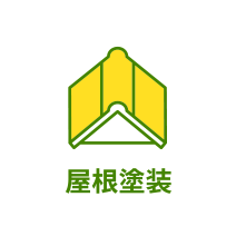 屋根塗装