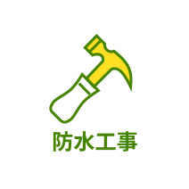 防水工事