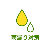 雨漏り対策