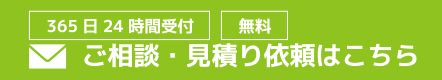 ご相談・見積り依頼はこちら