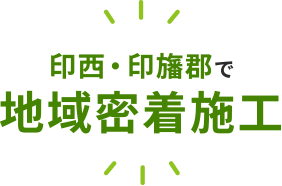 印西・印旛郡で地域密着施工