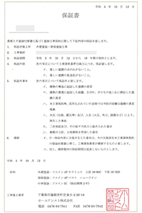 施工後も安心！充実した保証内容
